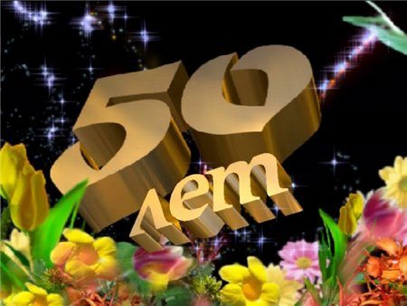 50 лет окончания школы открытки 50 лет окончания школы открытки